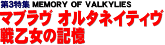 第３特集 MEMORY OF VALKYLIES マブラヴ オルタネイティヴ 戦乙女の記憶