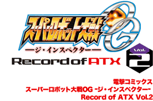 スーパーロボット大戦OG -ジ・インスペクター- Record of ATX Vol.2