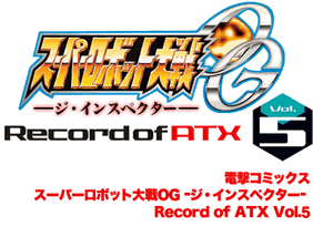 スーパーロボット大戦ＯＧ -ジ・インスペクターー-Record of ATX Vol.5
