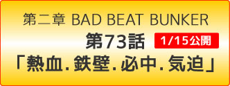 スーパーロボット大戦OG -ジ・インスペクター- Record of ATX BAD BEAT BUNKER 第73話
