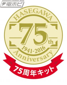 hasegawa_75th_logo