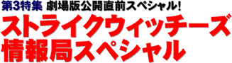 第３特集 劇場版公開直前スペシャル！ ストライクウィッチーズ情報局スペシャル