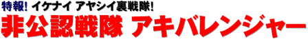 特報！ イケナイ アヤシイ裏戦隊！ 非公認戦隊 アキバレンジャー