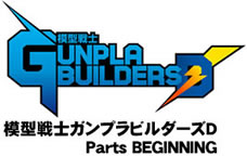 模型戦士ガンプラビルダーズD Parts BEGINNING