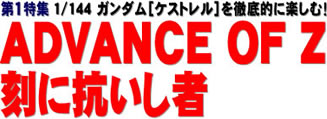 第1特集 1/144 ガンダム［ケストレル］を徹底的に楽しむ！ ADVANCE OF Z 刻に抗いし者