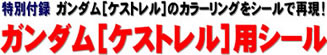 特別付録 ガンダム［ケストレル］のカラーリングをシールで再現！ ガンダム［ケストレル］用シール