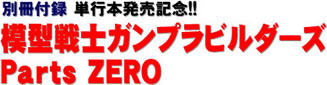 別冊付録 単行本発売記念!! 模型戦士ガンプラビルダーズ Parts ZERO