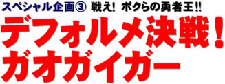 スペシャル企画(3) 戦え！　ボクらの勇者王!!　デフォルメ決戦！　ガオガイガー