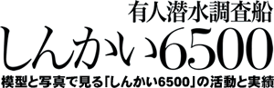 有人潜水調査船 しんかい6500 模型と写真で見る「しんかい6500」の活動と実績