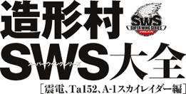 造形村SWS大全