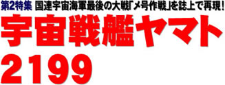 第２特集 国連宇宙海軍最後の大戦「メ号作戦」を誌上で再現！ 宇宙戦艦ヤマト2199