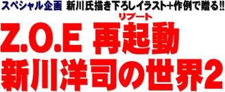 スペシャル企画 新川氏描き下ろしイラスト＋作例で贈る!! Z.O.E 再起動（リブート） 新川洋司の世界２