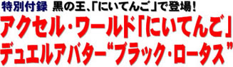 特別付録 黒の王、「にいてんご」で登場！ アクセル・ワールド「にいてんご」デュエルアバター“ブラック・ロータス”