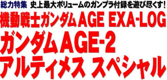 総力特集 史上最大ボリュームのガンプラ付録を遊び尽くす！ 機動戦士ガンダムAGE EXA-LOG ガンダムAGE-2 アルティメス スペシャル