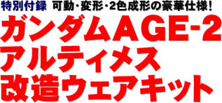 特別付録 可動・変形・２色成形の豪華仕様！ ガンダムAGE-2 アルティメス 改造ウェアキット”