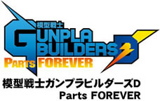 模型戦士ガンプラビルダーズD Parts FOREVER