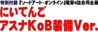 特別付録 『ソードアート・オンライン』電撃４誌合同企画 にいてんごアスナKoB装備Ver.