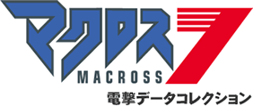 マクロス７ 電撃データコレクション