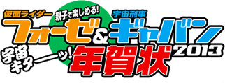 親子で楽しめる 仮面ライダーフォーゼ＆宇宙刑事ギャバン 宇宙キターッ！ 年賀状2013