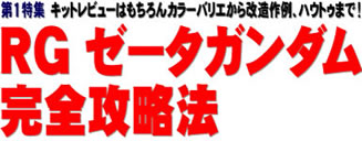 第１特集 キットレビューはもちろんカラーバリエから改造作例、ハウトゥまで！ RG ゼータガンダム完全攻略法