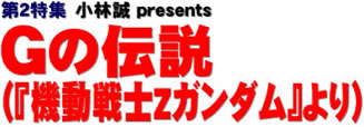 第２特集 小林誠 presents Gの伝説（『機動戦士Zガンダム』より）