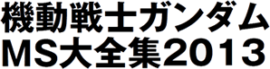 機動戦士ガンダムＭＳ大全集２０１３