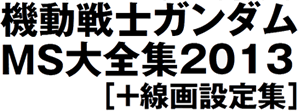 機動戦士ガンダムＭＳ大全集２０１３［＋線画設定集］