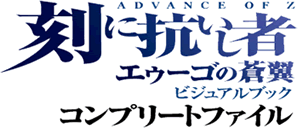 ADVANCE OF Z 刻に抗いし者 エゥーゴの蒼き翼 ビジュアルブック　コンプリートファイル