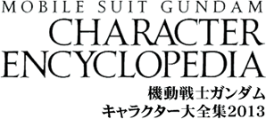 機動戦士ガンダム キャラクター大全集2013