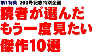 第１特集 200号記念特別企画 読者が選んだもう一度見たい傑作10選