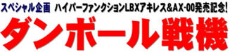 スペシャル企画 ハイパーファンクションLBXアキレス＆AX-00発売記念！ ダンボール戦機