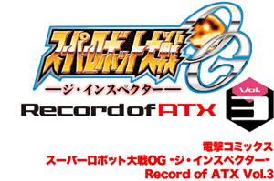 スーパーロボット大戦OG -ジ・インスペクター- Record of ATX Vol.3