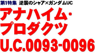 第１特集 逆襲のシャア×ガンダムUC アナハイム･プロダクツ U.C.0093-0096