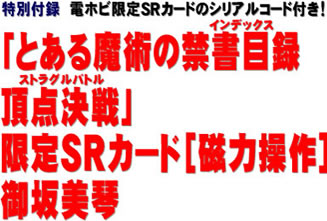 特別付録　電ホビ限定SRカードのシリアルコード付き！ 「とある魔術の禁書目録 頂点決戦」 限定SRカード［磁力操作］御坂美琴