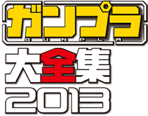 ガンプラ大全集２０１３