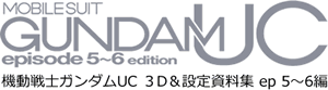 機動戦士ガンダムUC ３D＆設定資料集 ep 5～6編