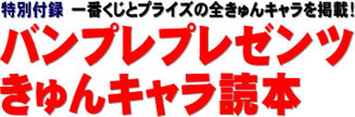 特別付録 一番くじとプライズの全きゅんキャラを掲載！ バンプレプレゼンツ きゅんキャラ読本