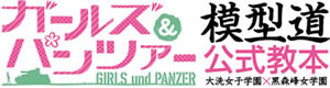 ガールズ＆パンツァー　模型道公式教本 大洗女子学園×黒森峰女学園