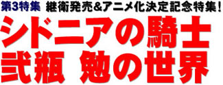 第３特集 継衛発売＆アニメ化決定記念特集！ シドニアの騎士 弐瓶 勉の世界