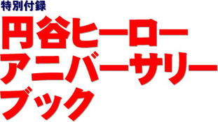 特別付録 円谷ヒーローアニバーサリーブック