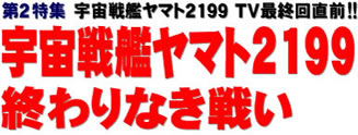 第2特集 宇宙戦艦ヤマト2199 TV最終回直前!! 宇宙戦艦ヤマト2199 終わりなき戦い