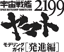 宇宙戦艦ヤマト2199 モデリングガイド ［発進編］