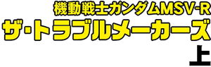 機動戦士ガンダムMSV-R ザ・トラブルメーカーズ 上