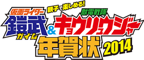 家族で使える! 仮面ライダー鎧武&獣電戦隊キョウリュウジャー年賀状2014