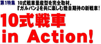 第1特集 10式戦車量産型を完全取材。『ガルパン』を共に楽しむ陸自期待の新戦車！ 10式戦車 in Action！