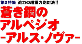 第2特集 迫力の超重力砲対決!! 蒼き鋼のアルペジオ‐アルス・ノヴァ‐