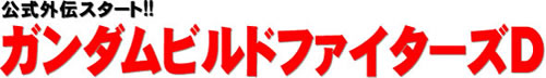 公式外伝スタート!!　ガンダムビルドファイターズD