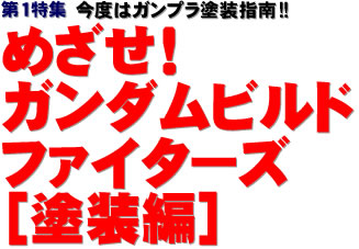 第１特集：今度はガンプラ塗装指南!! めざせ！ ガンダムビルドファイターズ ［塗装編］