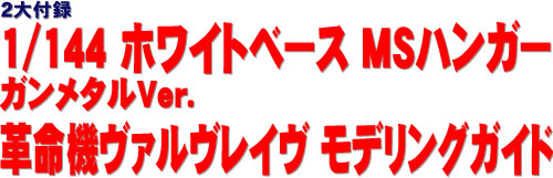 ２大付録 1/144 ホワイトベース MSハンガー ガンメタルVer. 革命機ヴァルヴレイヴ モデリングガイド