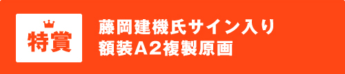 特賞 藤岡建機氏サイン入り 額装Ａ２複製原画